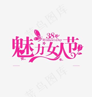 38妇女节魅力女人节艺术字设计