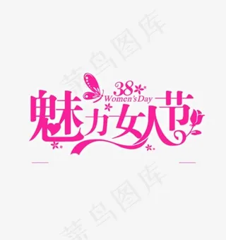 38妇女节魅力女人节艺术字设计