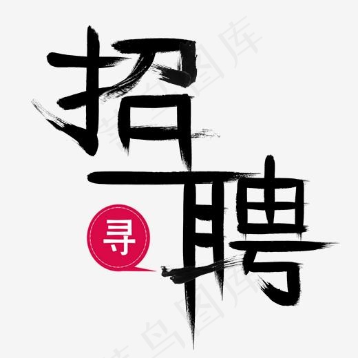 毛笔字招聘字,免抠元素艺术字