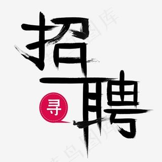 毛笔字招聘字,免抠元素艺术字