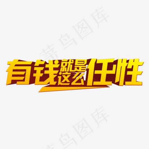 有钱就是任性(843*255px)