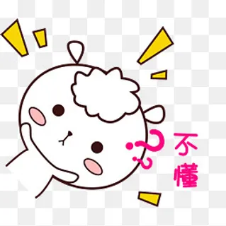 可爱羊羊表情包萌萌哒手绘风不懂 可爱羊羊表情包萌萌哒手绘风不懂