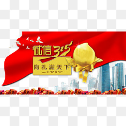 诚信315消费者权益日PSD,免抠元素
