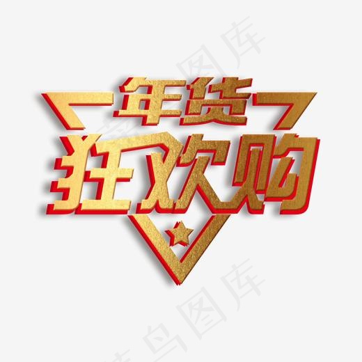 美食街年货狂欢购促销使用艺术字(2000*2000px)psd模版下载