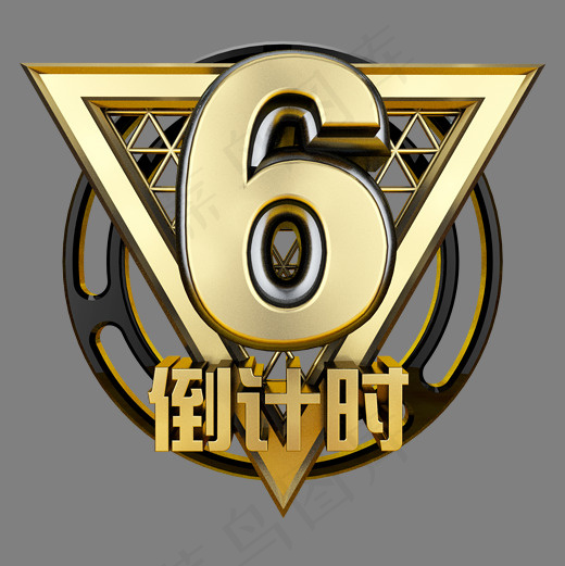 黑金立体炫酷倒计时数字6,免抠元素艺术字
