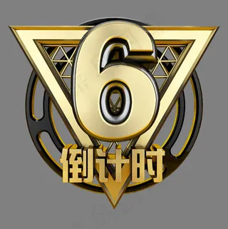 黑金立体炫酷倒计时数字6,免抠元素艺术字