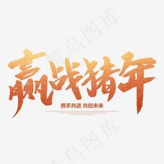 赢战猪年创意毛笔字,免抠元素艺术字