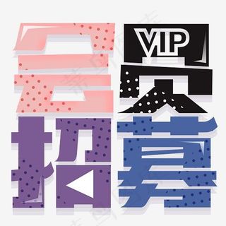 会员招募炫彩波普风几何,免抠元素艺术字