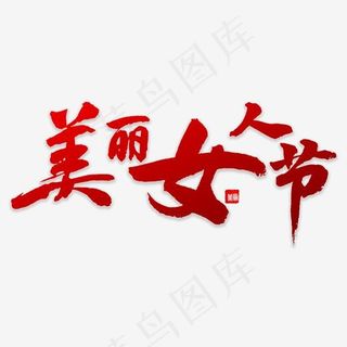 美丽女人节书法