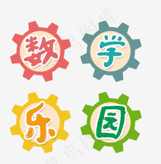 数学乐园(941*956px)psd模版下载