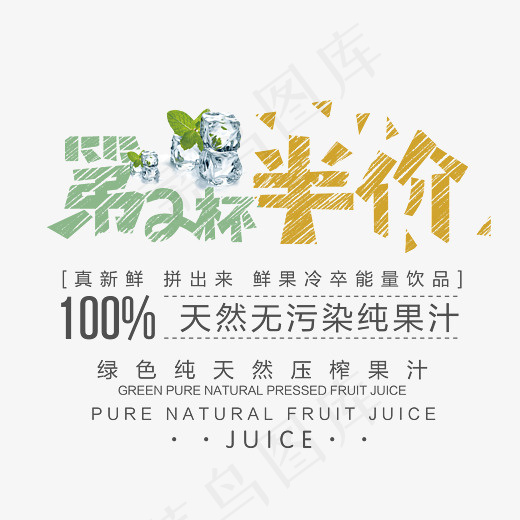 第二杯半价鲜果汁促销艺术字