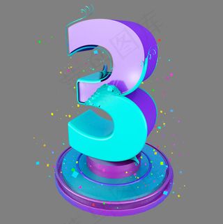 时尚多彩立体C4D倒计时数字3