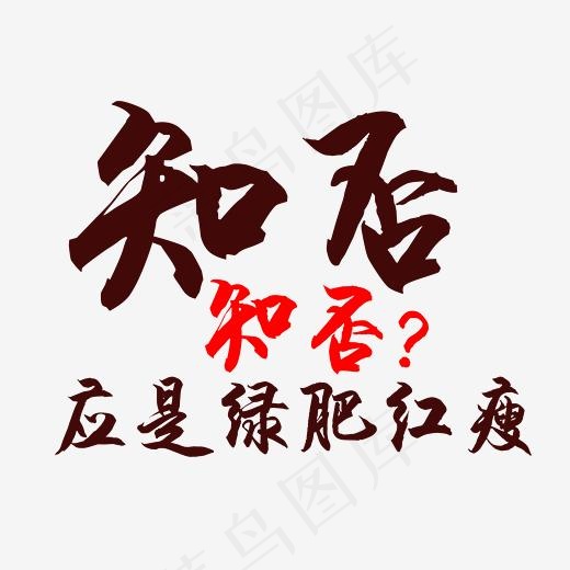 棕色知否知否应是绿肥红瘦