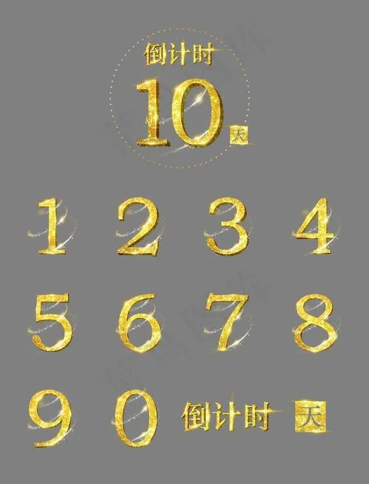 金色倒计时10天&数字合辑,免抠元素艺术字(4005X5246(DPI:72))psd模版下载