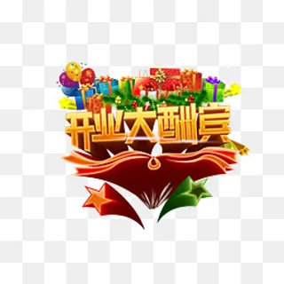华丽艺术字开业大酬宾,免抠元素
