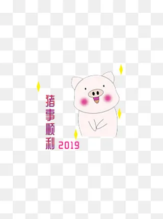 2019猪年手绘可爱猪图祝福之猪事,免抠元素