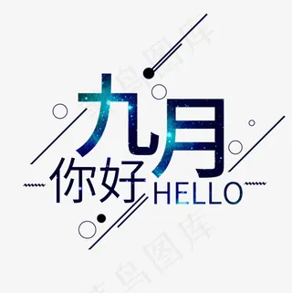 九月你好创意艺术字菜鸟图库