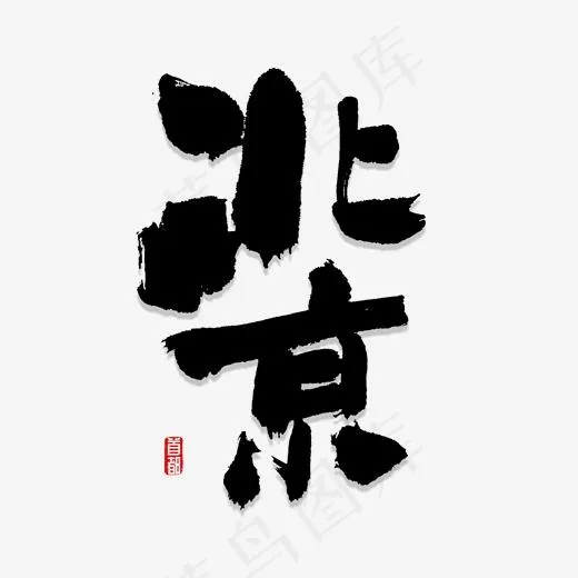 北京书法字体(2000*2000px)psd模版下载
