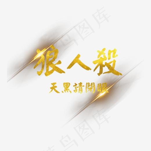 金色狼人杀,免抠元素艺术字(500*500px)psd模版下载