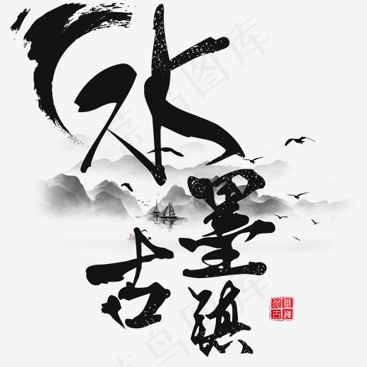 水墨古镇艺术字(2000*2000px)psd模版下载
