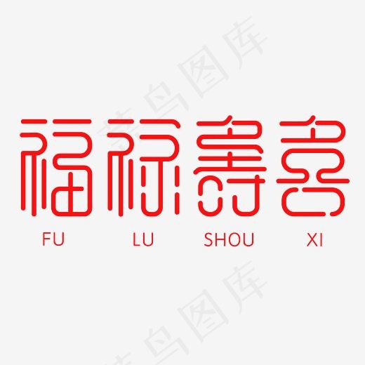 福禄寿喜艺术字素材(3000*3000px)psd模版下载