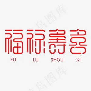 福禄寿喜艺术字素材
