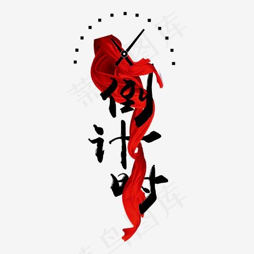 倒计时红黑色时钟毛笔字红绸创意PNG素材(3000*3000px)psd模版下载