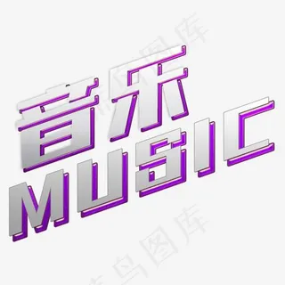 音乐艺术字