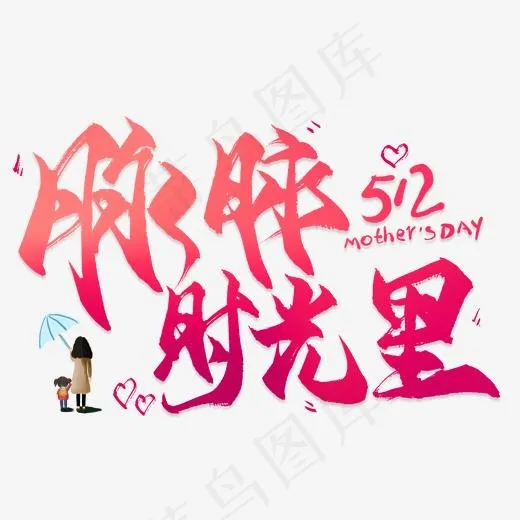 脉脉拾光里毛笔艺术字(2000*2000px)psd模版下载