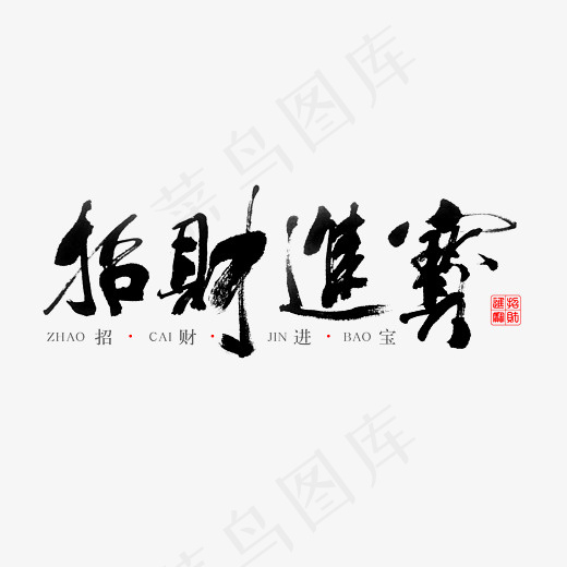 招财宝进艺术字(3172*2000px)