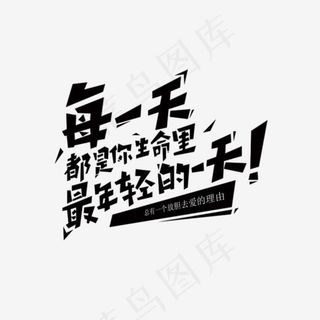 每一天都是你生命里最年轻的一天艺术字,免抠元素艺术字