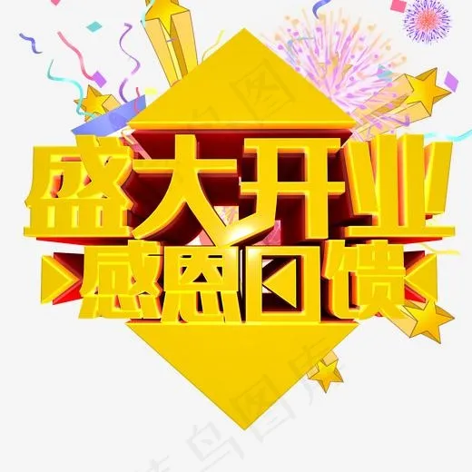 盛大开业字体(2067*2126px)ai矢量模版下载