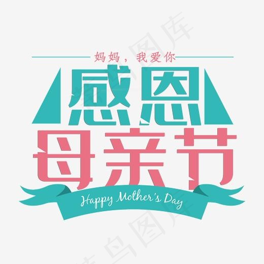 小清新创意感恩母亲节艺术字