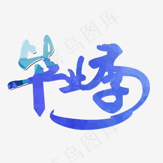 蓝色校园毕业季psd分层,免抠元素艺术字(3508*2480px)psd模版下载