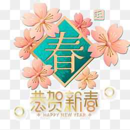 恭贺新春装饰图案,免抠元素(2000*2000px)psd模版下载