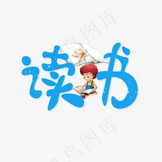 读书创意卡通蓝色艺术字设计
