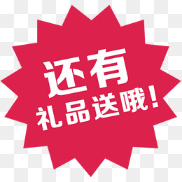 还有礼品送哦爆炸贴,免抠元素