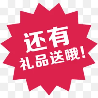 还有礼品送哦爆炸贴,免抠元素