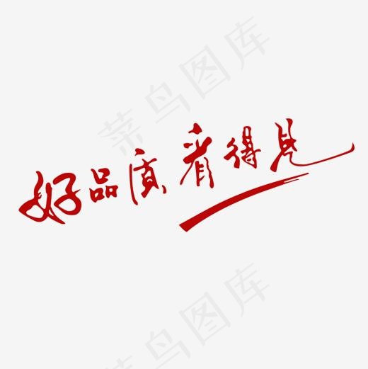 矢量ps中文字体红色手写好品质,免抠元素艺术字(1501*1501px)ai矢量模版下载