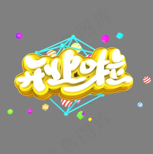 开业啦艺术立体创意3D字体(2000*2000px)psd模版下载