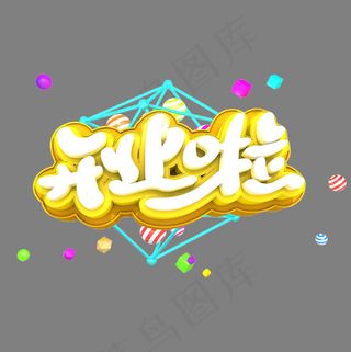 开业啦艺术立体创意3D字体