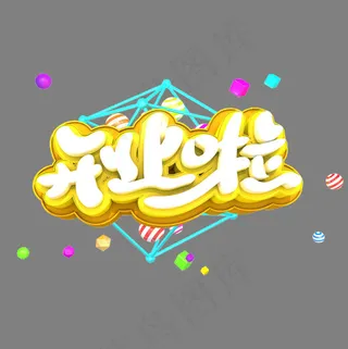 开业啦艺术立体创意3D字体