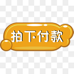 可爱卡通水晶拍下付款标签按钮,免抠元素