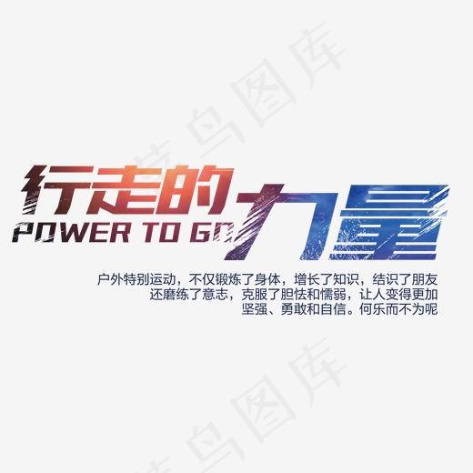 行走的力量艺术字(1889*1231px)psd模版下载