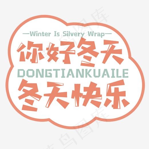 你好冬天冬天快乐艺术卡通字(2000*2000px)psd模版下载