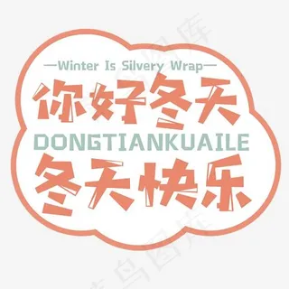 你好冬天冬天快乐艺术卡通字