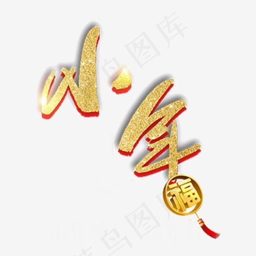 中国风金色小年艺术字设计素材,免抠元素艺术字(1000*1000px)