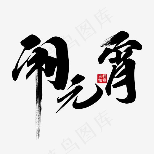 闹元宵黑色毛笔笔触艺术字免抠下载