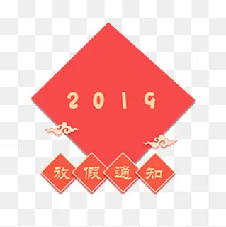 新年2019放假通知装饰,免抠元素