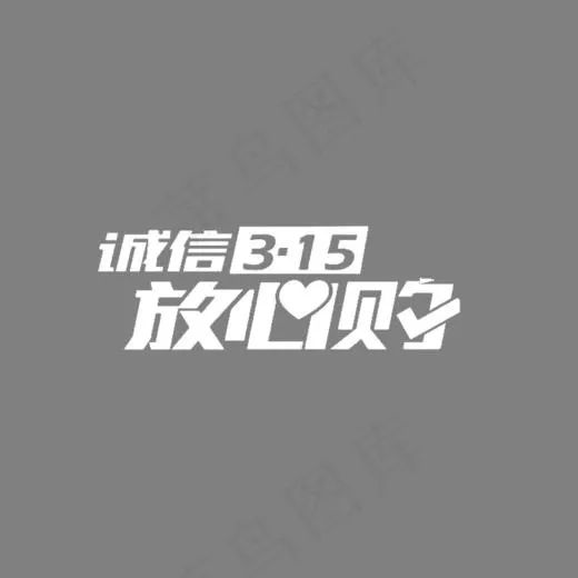 诚信315放心购艺术字(800*532px)